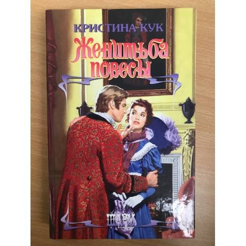 Обложка книги «Женитьба повесы», ISBN 9785170415151
