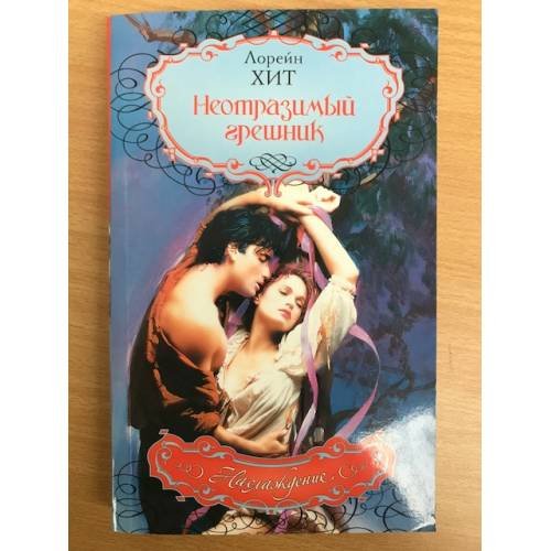 Обложка книги «Неотразимый грешник», ISBN 9785170572519