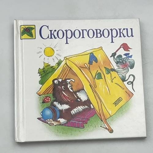 Обложка книги «Скороговорки» — В. Трубицына, Ю. Трубицыной, ISBN 5699069364