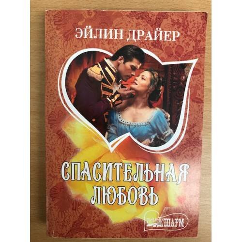 Обложка книги «Спасительная любовь» — Драйер Эйлин, ISBN 9785170761142
