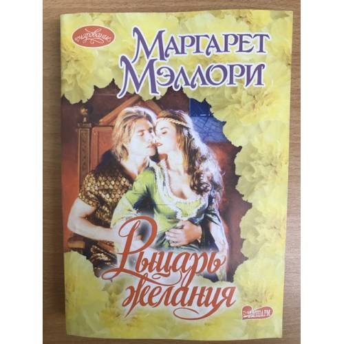 Обложка книги «Рыцарь желания» — Мэллори Маргарет, ISBN 9785271412462