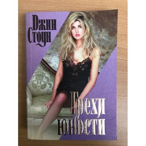 Обложка книги «Грехи юности» — Джин Стоун, ISBN 523701609X