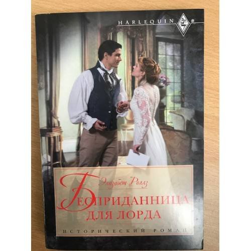 Обложка книги «Бесприданница для лорда» — Роллз Э.