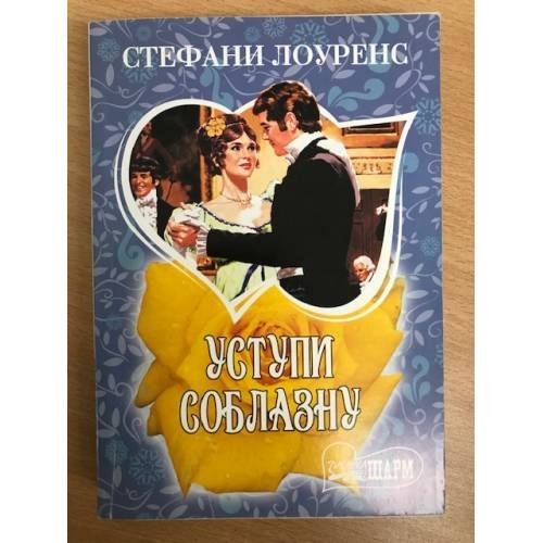 Обложка книги «Уступи соблазну» — Лоуренс Стефани, ISBN 9785170713011