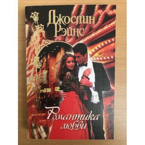 Обложка книги «Романтика любви» — Джослин Рэйнс, ISBN 5237012035