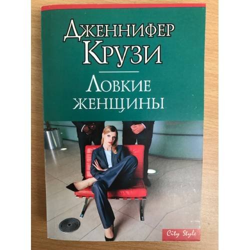Обложка книги «Ловкие женщины», ISBN 5170231369