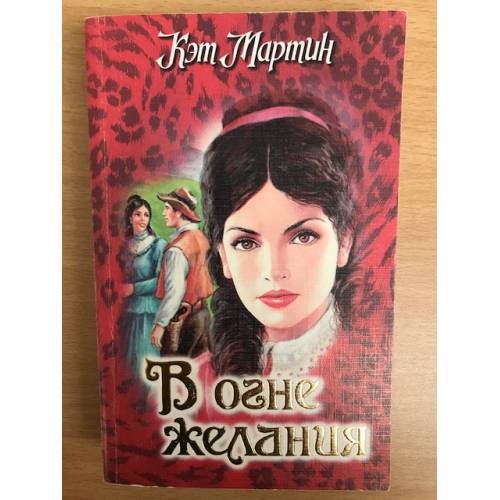 Обложка книги «В огне желания» — Мартин Кэт, ISBN 5170275706