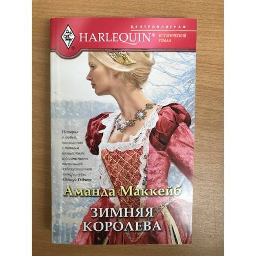 Обложка книги «Зимняя королева» — Маккейб А., ISBN 9785227025623