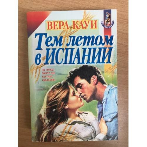 Обложка книги «Тем летом в Испании» — Вера Кауи, ISBN 504001905X