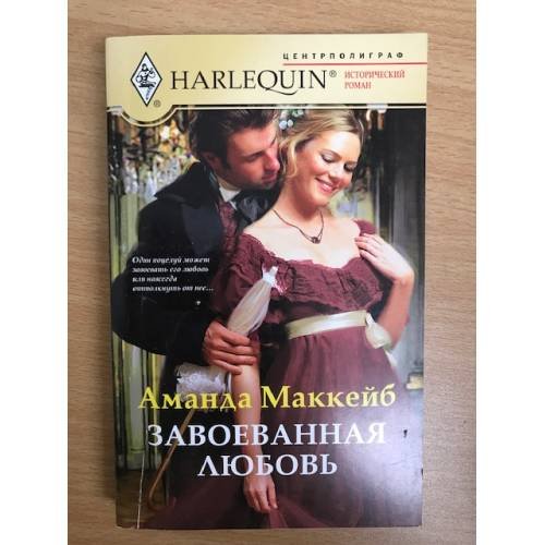 Обложка книги «Завоеванная любовь» — Маккейб А., ISBN 9785227028297
