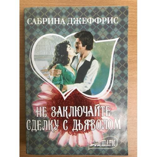 Обложка книги «Не заключайте сделку с дьяволом» — Джеффрис Сабрина, ISBN 9785170690169