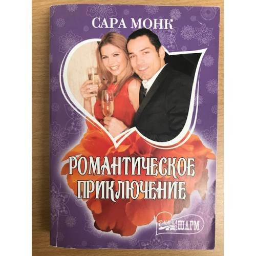 Обложка книги «Романтическое приключение» — Монк Сара, ISBN 9785170695409