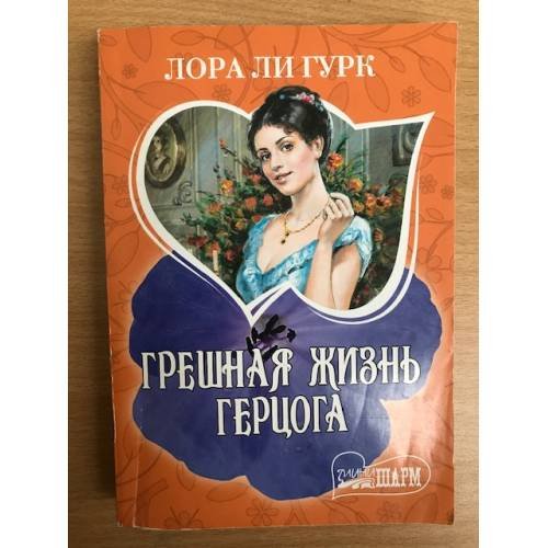 Обложка книги «Грешная жизнь герцога» — Гурк Лаура Ли, ISBN 9785170615872
