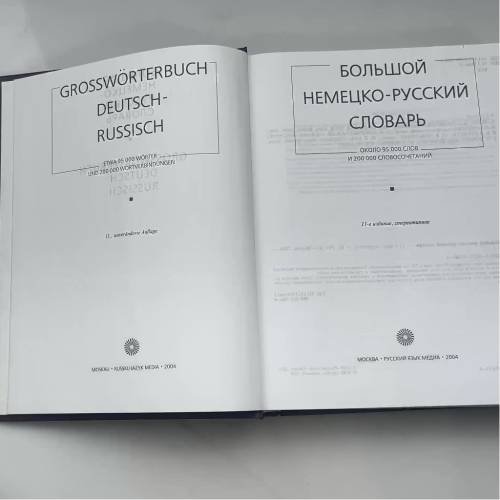 Дополнительное изображение книги «Большой немецко-русский словарь»