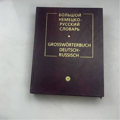 Обложка книги «Большой немецко-русский словарь» — Автор не указан, ISBN 9785957601005
