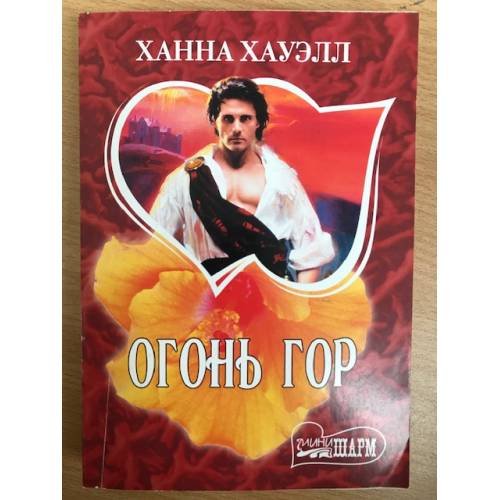 Обложка книги «Огонь гор», ISBN 9785170611157
