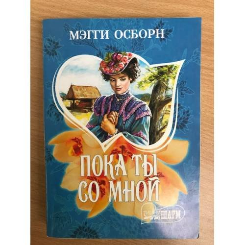 Обложка книги «Пока ты со мной», ISBN 5170373511