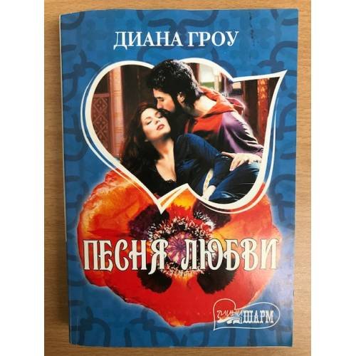 Обложка книги «Песня любви» — Гроу Диана, ISBN 9785170680313
