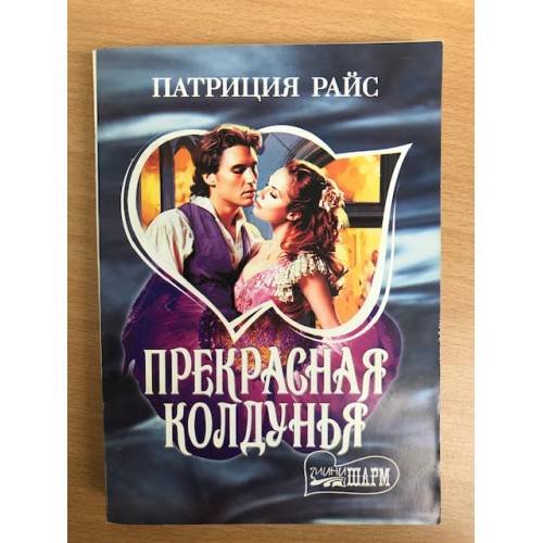 Обложка книги «Прекрасная колдунья» — Райс П., ISBN 5170275692