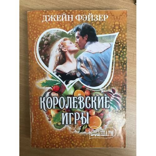 Обложка книги «Королевские игры» — Фэйзер Джейн, ISBN 9785170749270