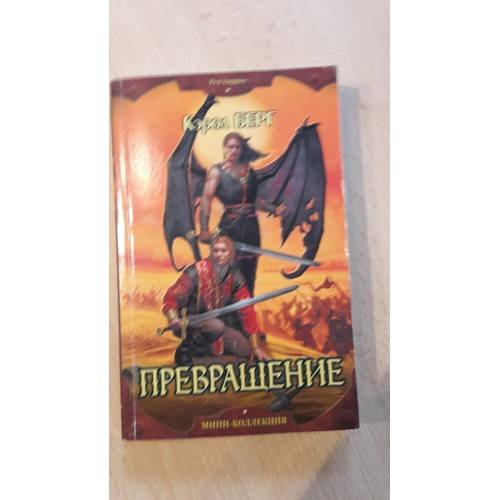 Обложка книги «Превращение» — Берг Кэрол, ISBN 5352011178