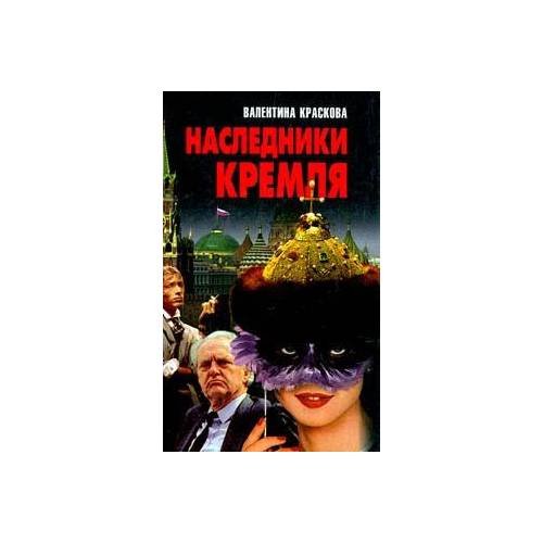 Обложка книги «Наследники Кремля» — Краскова Валентина Сергеевна, ISBN 9854372294