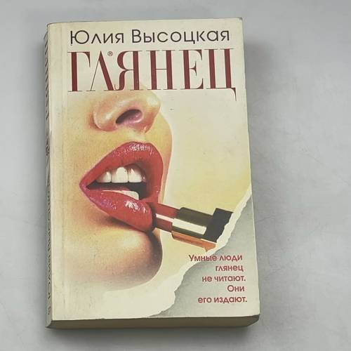 Обложка книги «Глянец» — Юлия А. Высоцкая, ISBN 9785699245789