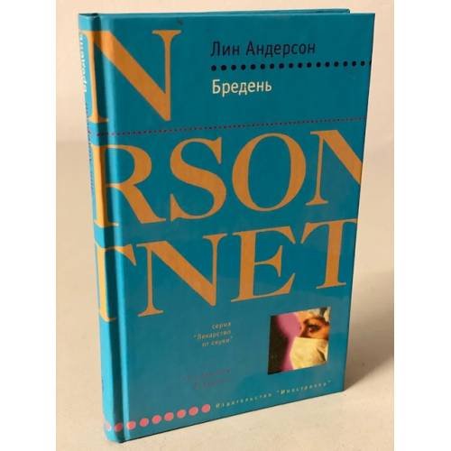 Обложка книги «Бредень», ISBN 5941453191