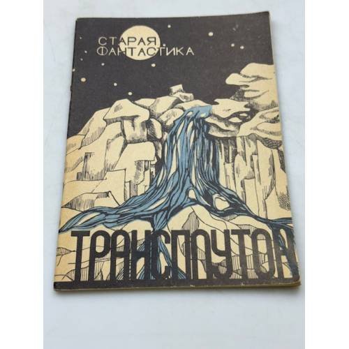 Обложка книги «Трансплутон» — Автор не указан