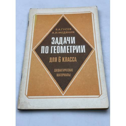 Обложка книги «Задачи по геометрии для 6 класса. Дидактические материалы» — В. А. Гусев, А. И. Медяник, ISBN 5090003858