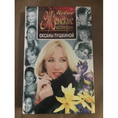 Обложка книги «Новые женские истории Оксаны Пушкиной» — Оксана Пушкина, ISBN 5227003688