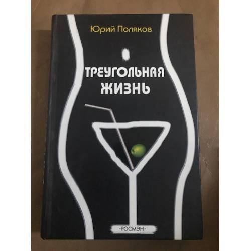 Обложка книги «Треугольная жизнь» — Поляков Ю., ISBN 5353024559