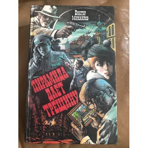 Обложка книги «Пирамида дает трещину» — Виктор Михайлов, ISBN 5870561396