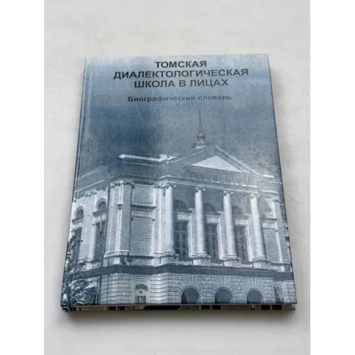 Обложка книги «Томская диалектологическая школа в лицах» — ред. О.И. Блинова, ISBN 5751119002