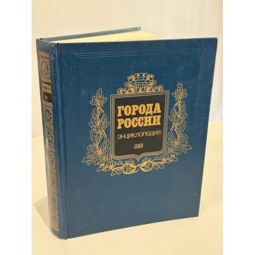 Обложка книги «Города России. Энциклопедия» — Автор не указан