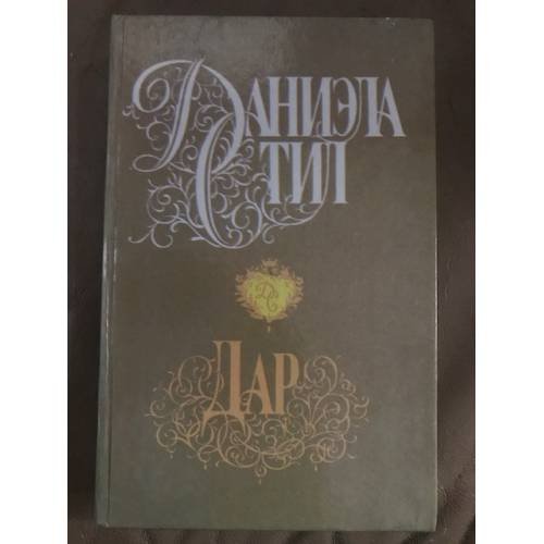Обложка книги «Дар» — Стил Даниэла