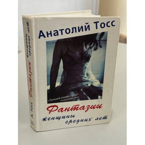Обложка книги «Фантазии женщины средних лет» — Анатолий Тосс, ISBN 5988900011