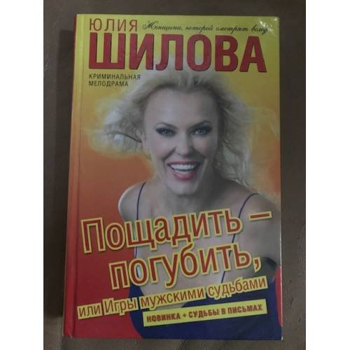 Обложка книги «Пощадить – погубить, или Игры мужскими судьбами» — Шилова Юлия Витальевна, ISBN 9785170598946