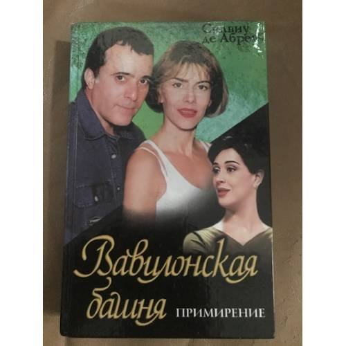 Обложка книги «Вавилонская башня.Примирение» — Силвиу де Абреу, ISBN 5170033729