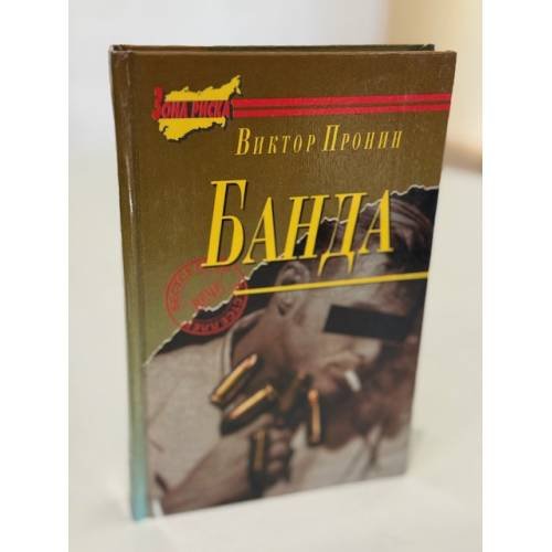 Обложка книги «Банда» — Виктор Пронин, ISBN 5711700421