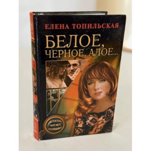 Обложка книги «Белое, черное, алое…» — Елена Топильская, ISBN 5765425097