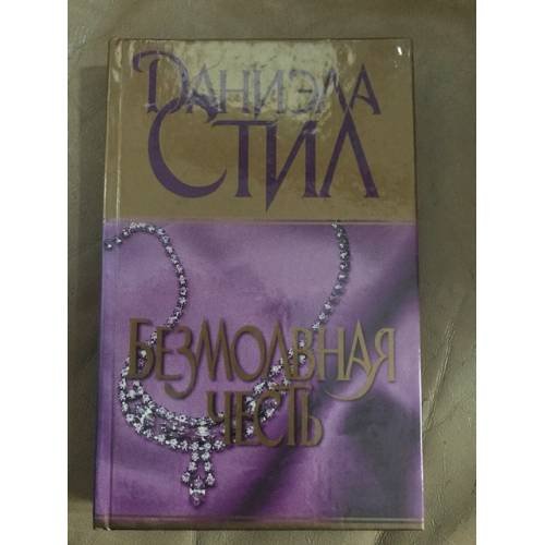 Обложка книги «Безмолвная честь» — Даниэла Стил, ISBN 5237009794