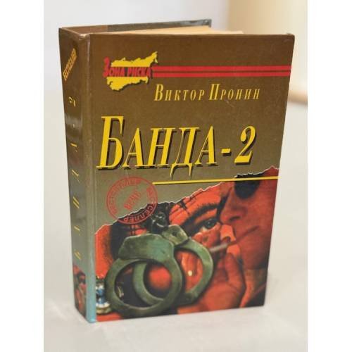 Обложка книги «Банда‑2» — Виктор Пронин, ISBN 5882610028