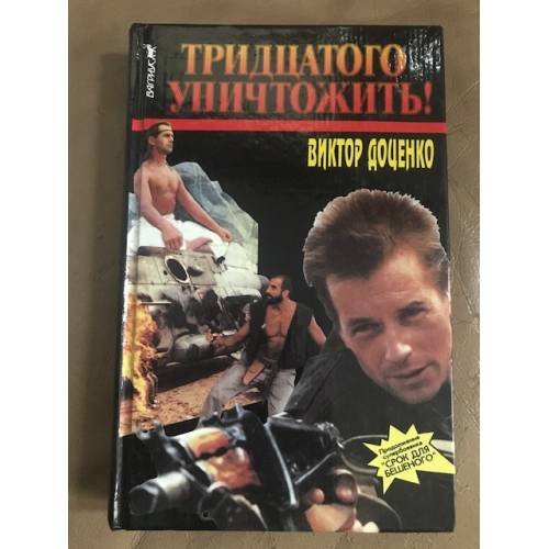 Обложка книги «Тридцатого уничтожить! |» — Доценко Виктор, ISBN 5702700783