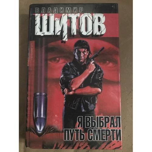 Обложка книги «Я выбрал путь смерти» — Шитов Владимир, ISBN 5237011209