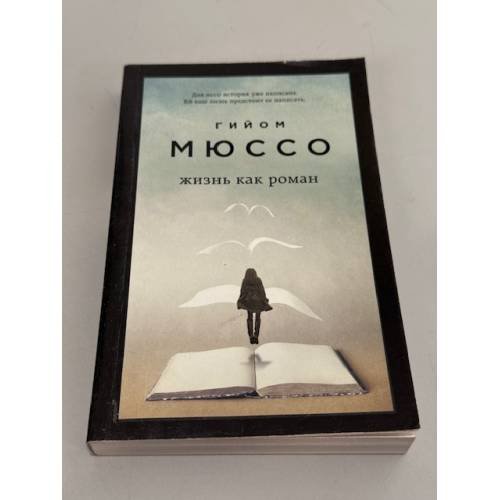 Обложка книги «Жизнь как роман» — Гийом Мюссо, ISBN 9785041159153