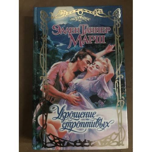 Обложка книги «Укрощение строптивых» — Эллен Таннер Марш, ISBN 5784107372