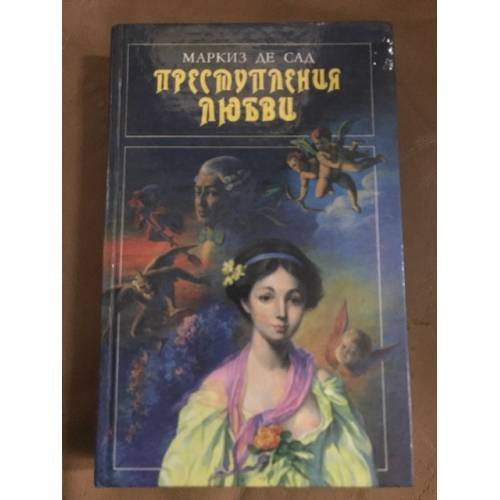 Обложка книги «Преступления любви» — Маркиз де Сад, ISBN 5852204226