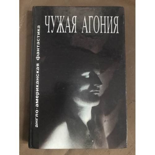 Обложка книги «Чужая агония» — Автор не указан, ISBN 5707200061