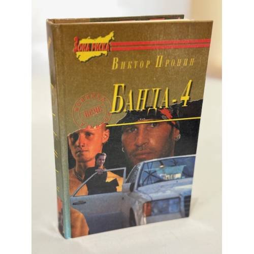Обложка книги «Банда-4» — Пронин Виктор Алексеевич, ISBN 5783800503